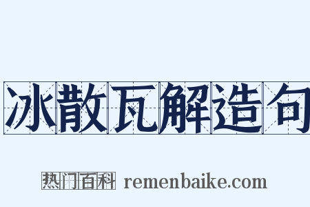 冰散瓦解造句是什么意思的图片